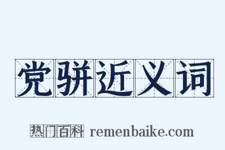 党骈近义词是什么意思的图片